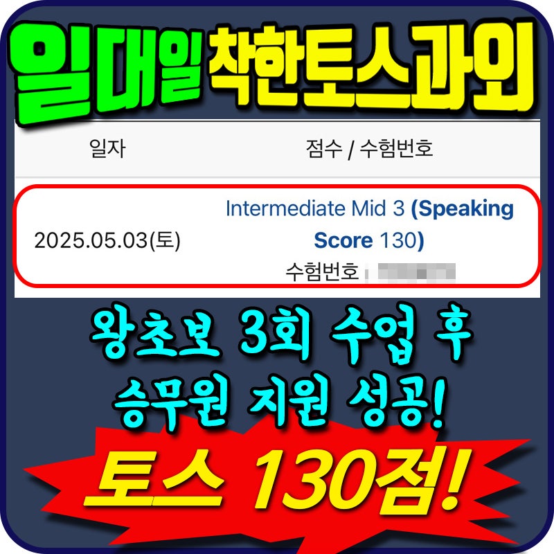토익스피킹 과외 130점 (IM3) 성공 후기, 단 3회만에 왕초보 탈출