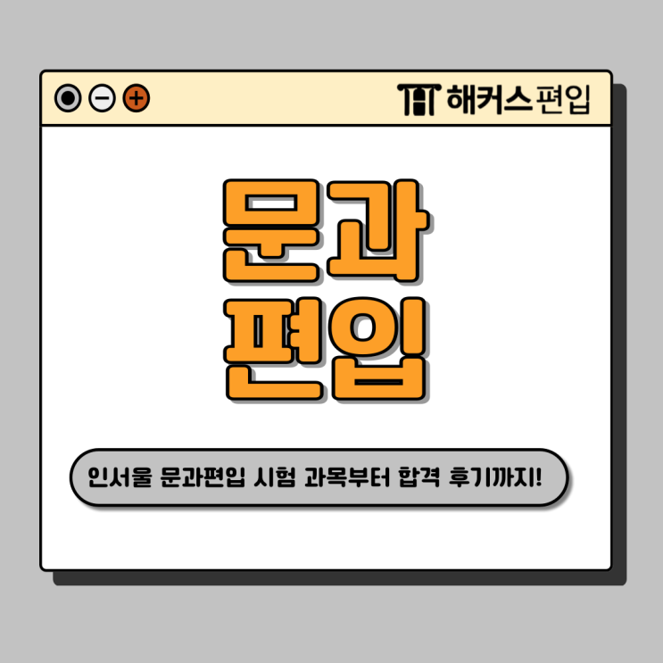  인서울 문과 편입 시험 과목, 인강으로 건대 합격한 후기까지 확인