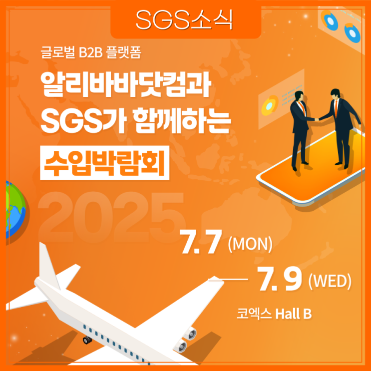 [신청하기] 알리바바닷컴과 SGS가 함께하는 수입박람회!