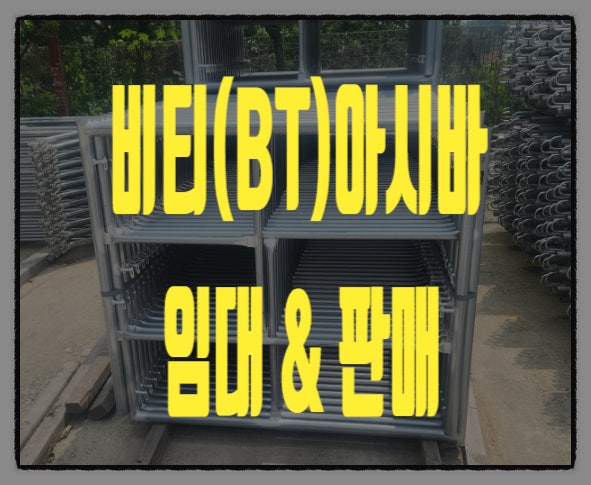  안성비티아시바 추천! 가격 및 임대 꿀팁!! 믿을 수 있는 업체 찾기