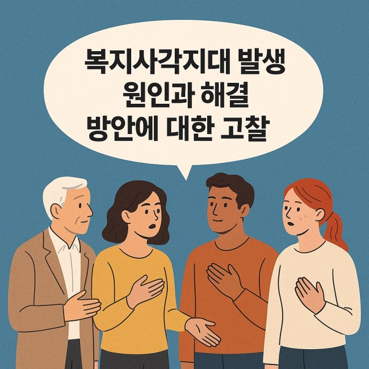  복지사각지대 발생 원인과 해결 방안에 대한 고찰