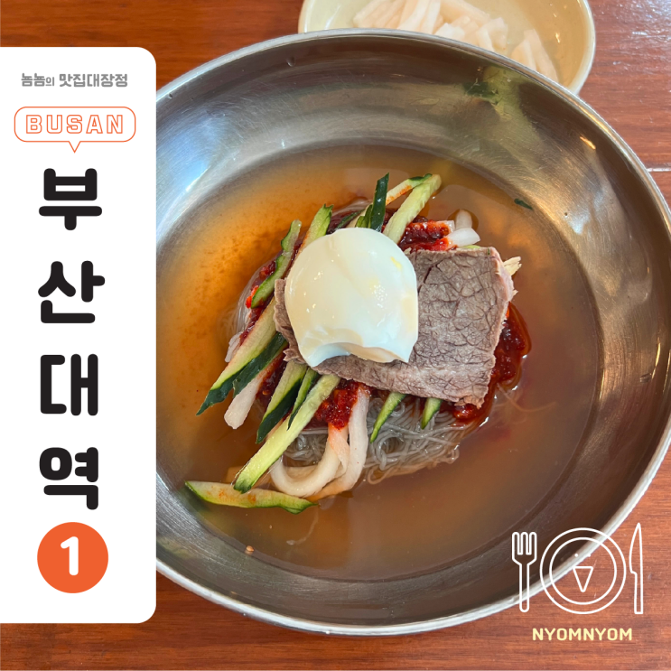  효원면옥 | 부산대 정문 근처 냉면 먹고 싶을 때