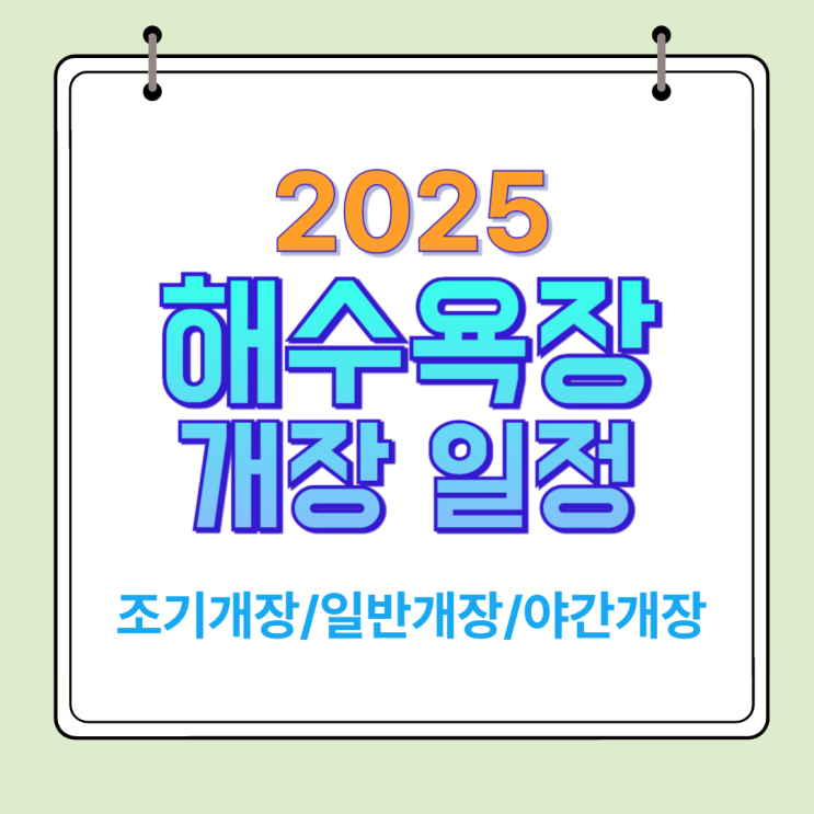 2025년 해수욕장 개장 일정 지역별 정보 한눈에!