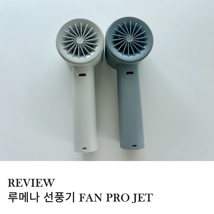  내돈내산 코스트코 신상품 루메나 휴대용 선풍기 FAN PRO JET