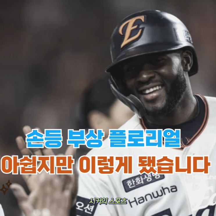 에스테반 <b>플로리얼</b> 손등 뼛조각 부상으로 결국 <b>1군 말소</b>