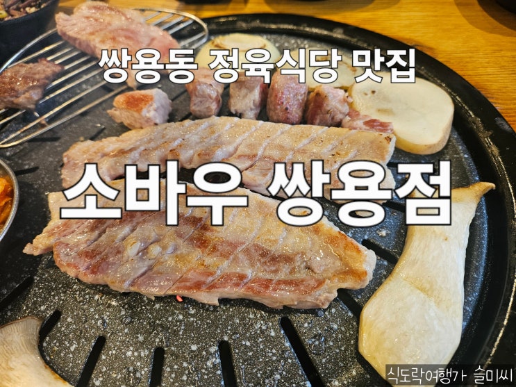  천안 쌍용동 가성비 정육식당 삼겹살 맛집 소바우 쌍용점 내돈내산 후기