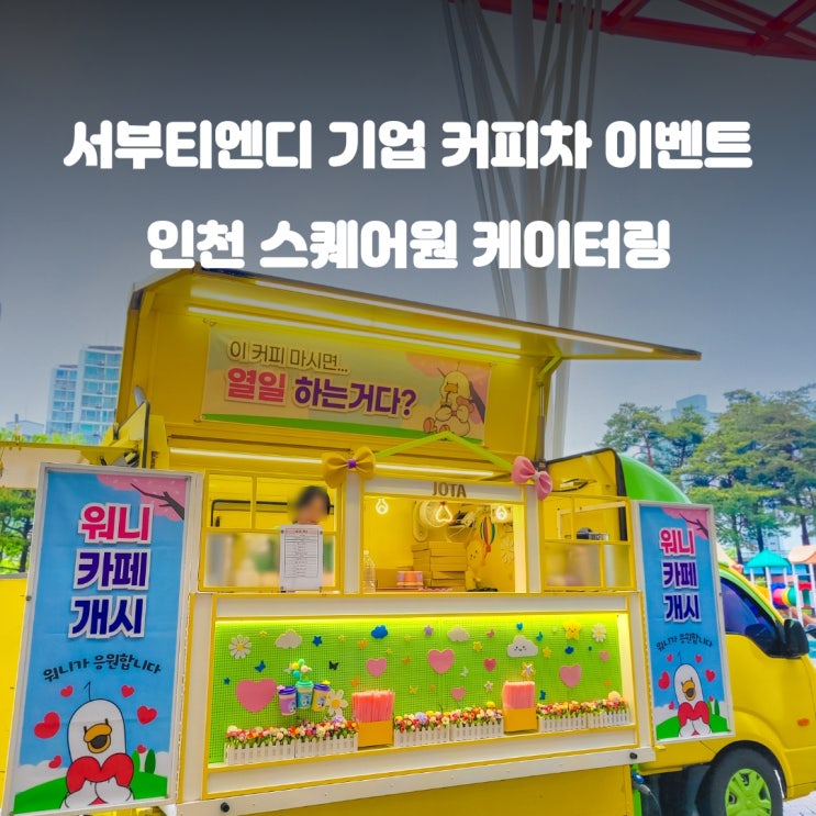  인천커피차 스퀘어원 : 기업 직원 응원 케이터링