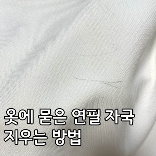 옷에 묻은 연필 자국 지우는 방법, 흔적 없이 깨끗하게 없애는 꿀팁