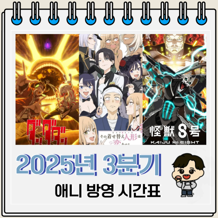 2025년 3분기 애니 신작 편성표 방영일 2025년 3분기 애니 신작 편성표 방영일