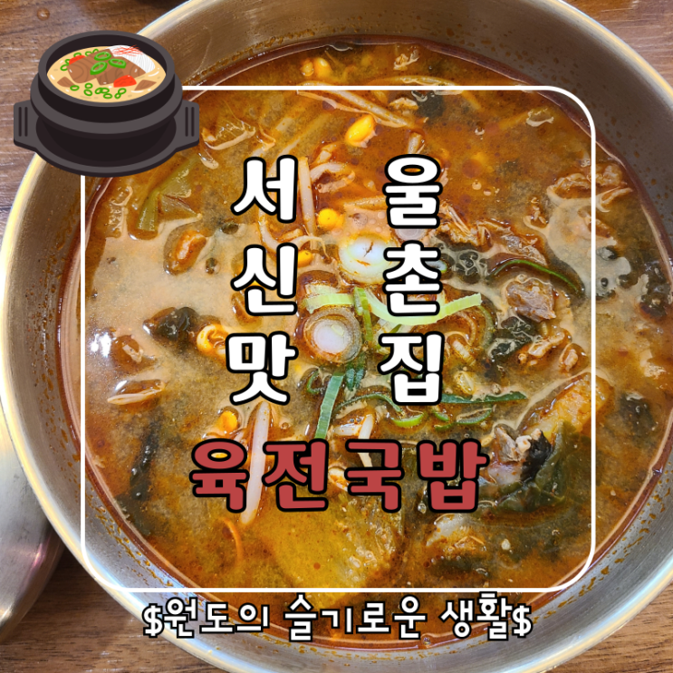  신촌 국밥맛집 24시간 운영하는 육전국밥 후기