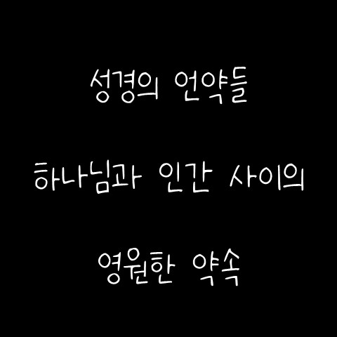  성경의 언약들 – 하나님과 인간 사이의 영원한 약속