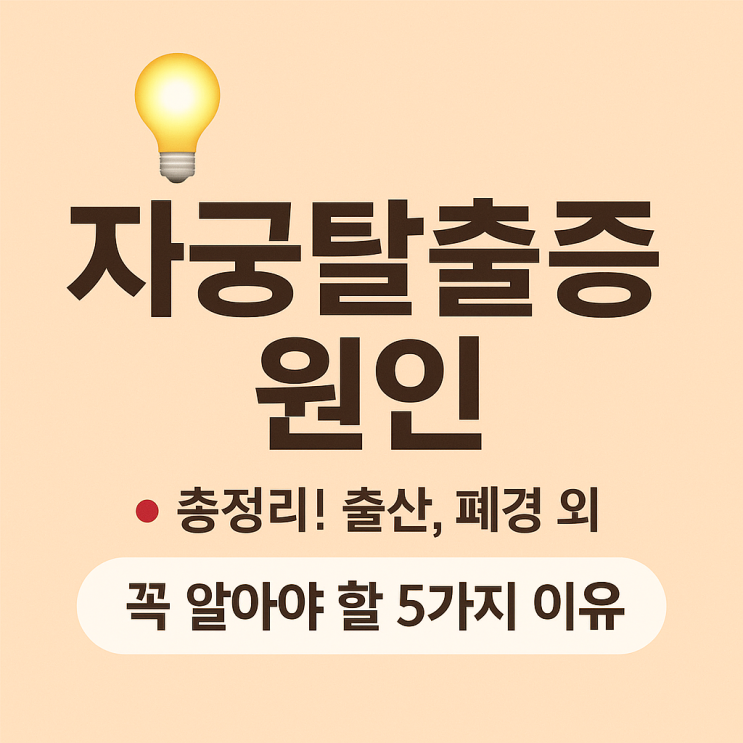 자궁탈출증 원인, 왜 생기나요? 증상 전 알아두면 좋은 정보