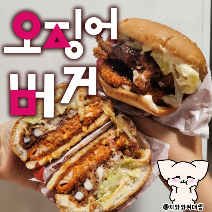 롯데리아 오징어얼라이브버거 매운맛 블랙페퍼 솔직후기 비교