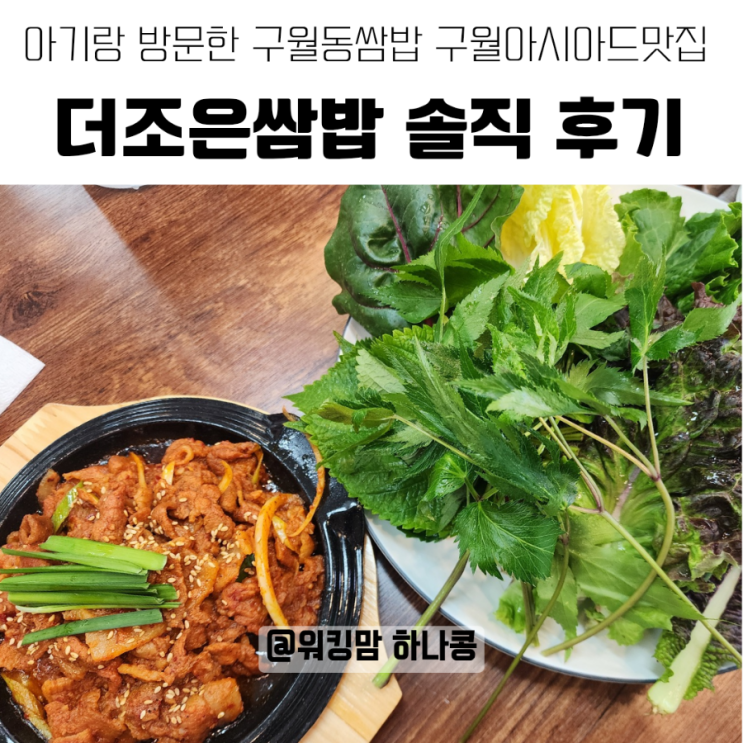 [구월동쌈밥] 더조은쌈밥 우렁제육쌈밥, 아기랑 방문한 구월아시아드맛집 솔직 후기 🥬
