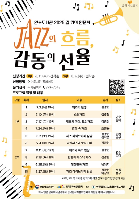  인천광역시교육청연수도서관, ‘길 위의 인문학’ 운영
