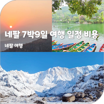 네팔 여행 준비 히말라야 푼힐트레킹 문화탐방 포함 7박9일 일정 비용