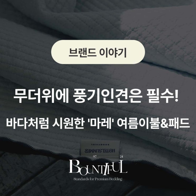  무더위에 풍기인견은 필수! 바다처럼 시원한 '마레' 여름이불&패드