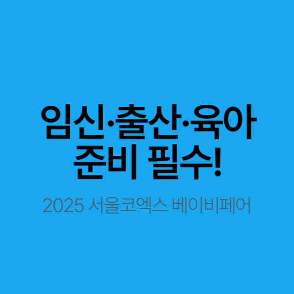  임신·출산·육아 준비 필수! 2025 서울코엑스 베이비페어