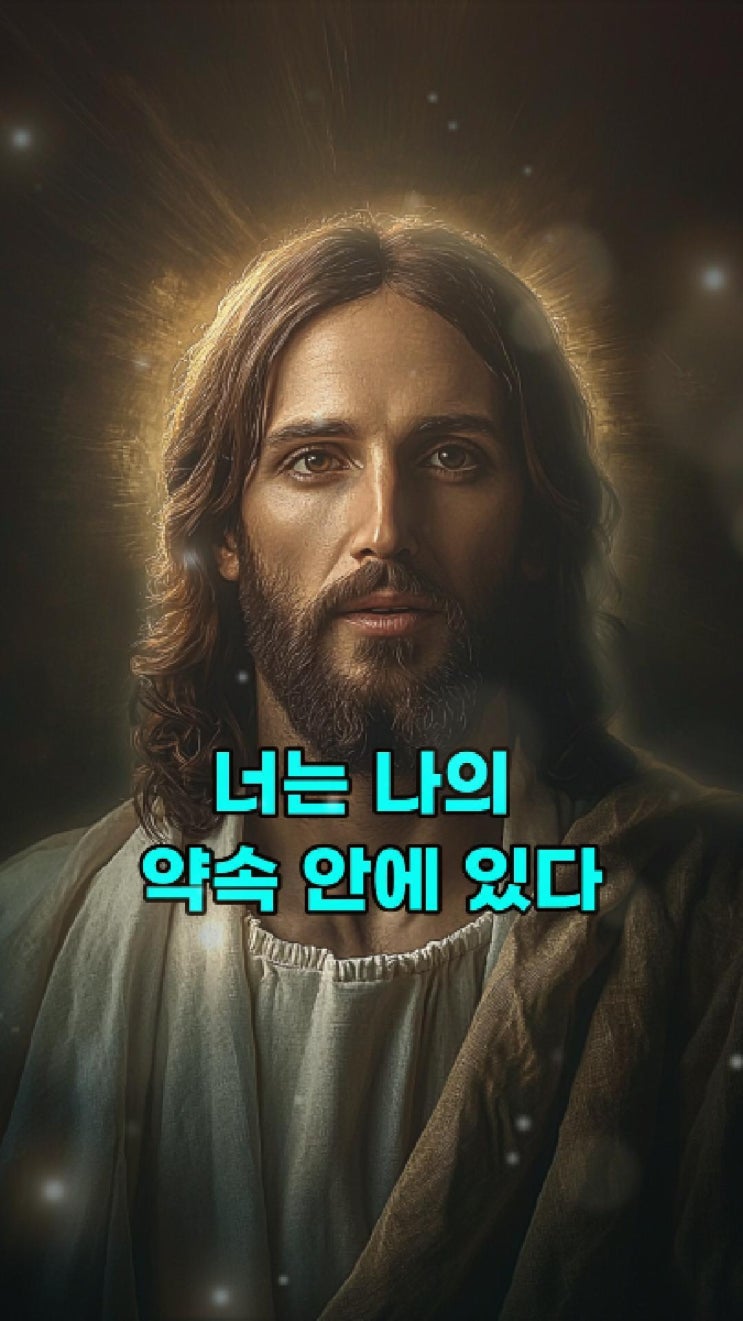  예수님의 메시지: 너는 나의 약속 안에 있다  예수님 마음️