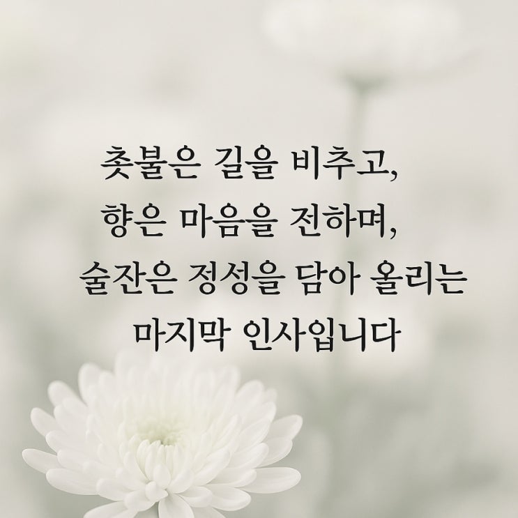  왜 우리는 향을 피우고, 초를 켜고, 술잔을 세 번 돌려 올릴까?