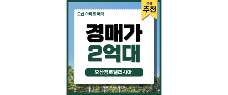 오산아파트경매 지금 주목해야 할 오산청호엘리시아 분석 오산아파트경매 지금 주목해야 할 오산청호엘리시아 분석