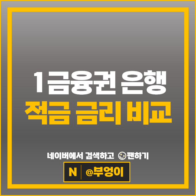 적금 이자 높은 은행 : 특판 자유적금 정기적금 금리 비교 추천 적금 이자 높은 은행 : 특판 자유적금 정기적금 금리 비교 추천