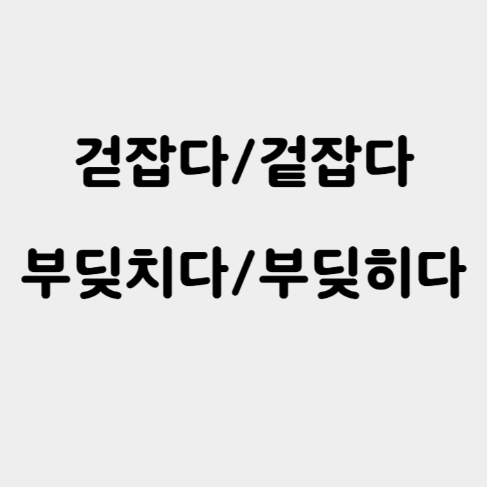  걷잡다, 겉잡다, 부딪치다, 부딪히다 맞춤법 확인하세요~