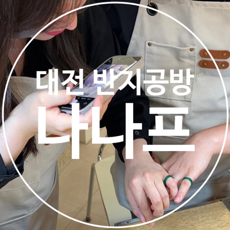  [대전은행동반지공방 후기] 직접 만든 커플링, 나나프(nanaff) 왁스카빙 원데이클래스 데이트