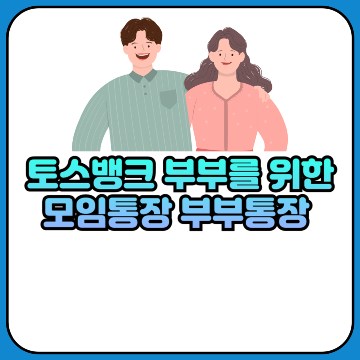 토스뱅크 부부를 위한 모임통장 부부통장 서비스 출시