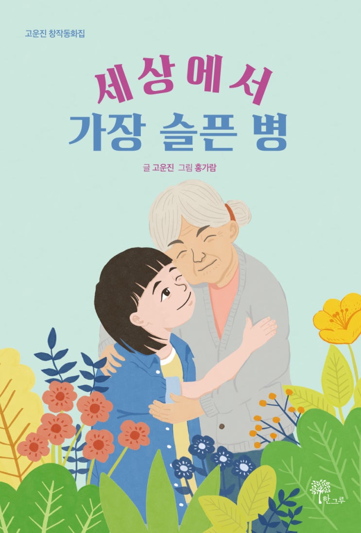  세상에서 가장 슬픈 병 #고운진 #한그루