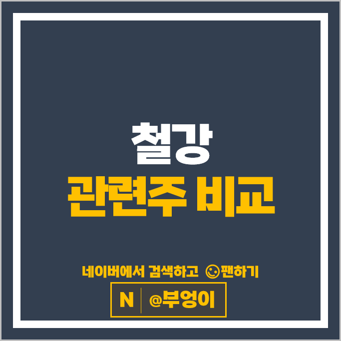 철강주 철강 관련주 포스코 세아제강 동국제강 주가 현대제철 TCC스틸 주식 철강주 철강 관련주 포스코 세아제강 동국제강 주가 현대제철 TCC스틸 주식