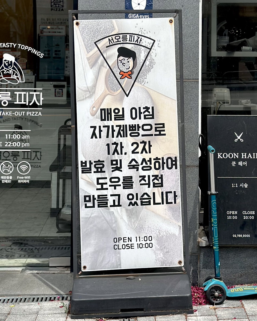서오릉피자 흑석점 사진 4