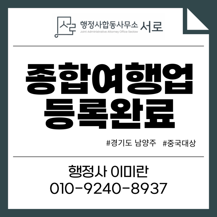  [완료]경기도 남양주 종합여행업 등록 완료 :: 중국 대상 의료관광여행사