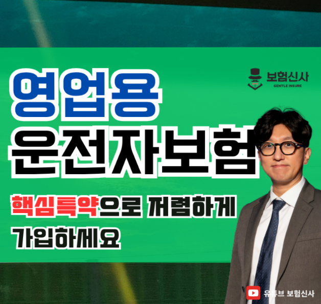  영업용운전자보험 핵심 특약으로 합리적이게 가입하세요