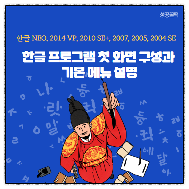  한글 프로그램(한컴오피스 NEO, 2014 VP) 첫 화면 구성과 기본 메뉴 상세하게 설명