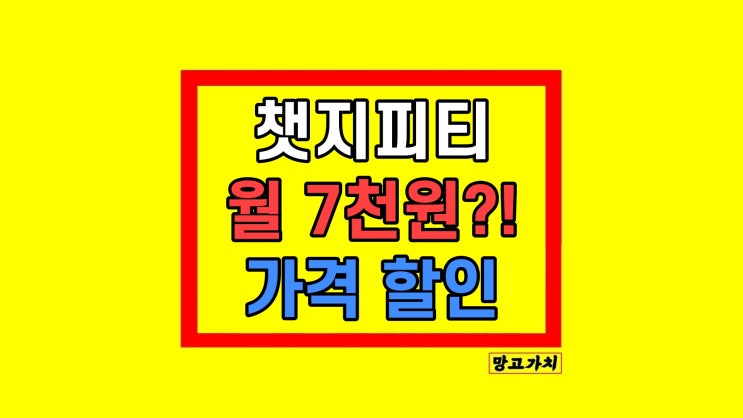 챗지피티 가격 유료 구독 할인 방법 챗지피티 가격 유료 구독 할인 방법