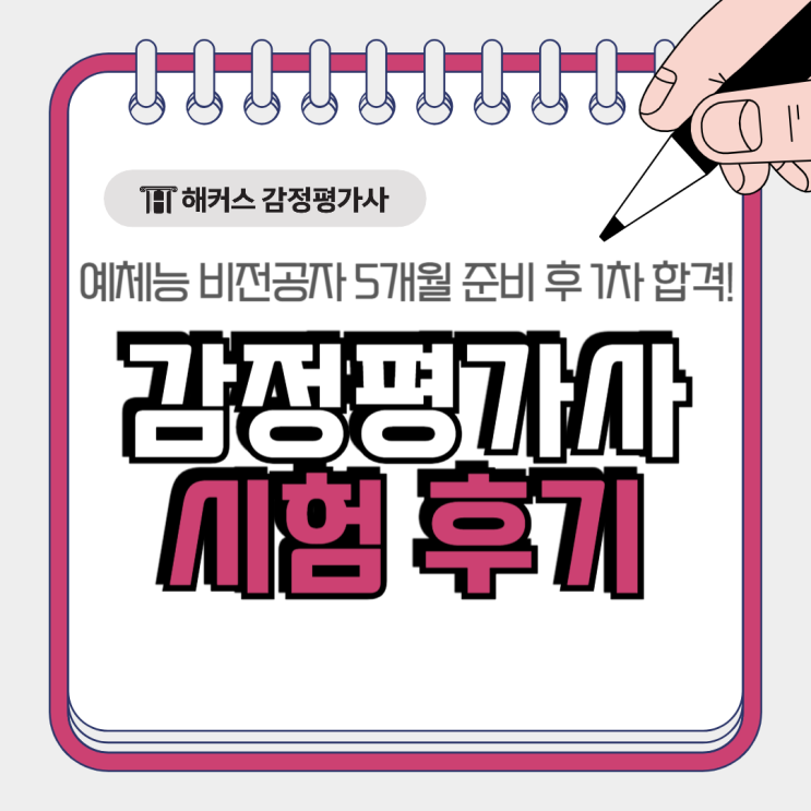  감정평가사 시험 후기, 예체능 비전공자 5개월 준비해 1차 합격!