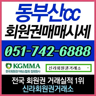  동부산컨트리클럽 회원권 실시간 매매 상담 및 시세 정보 안내합니다.