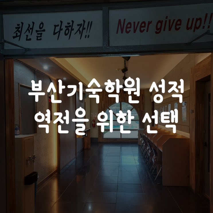 부산기숙학원 성적 역전을 위한 선택