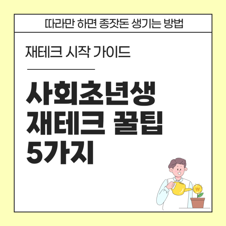  사회초년생이라면 꼭 알아야 할 재테크 꿀팁 5가지 (feat. 따라만 하면 종잣돈 생기는 재테크 가이드)
