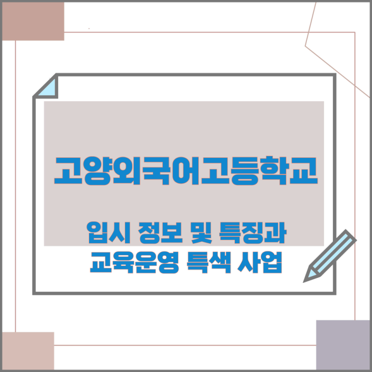 고양외국어고등학교 입시 정보 및 특징과 교육운영 특색 사업 고양외국어고등학교 입시 정보 및 특징과 교육운영 특색 사업