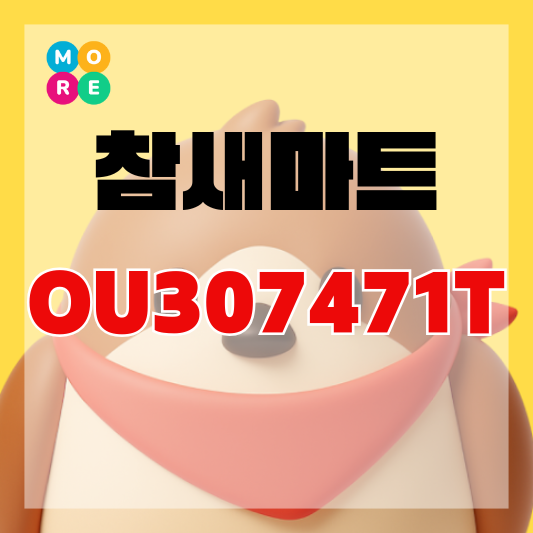  참새마트 추천인코드 OU307471T