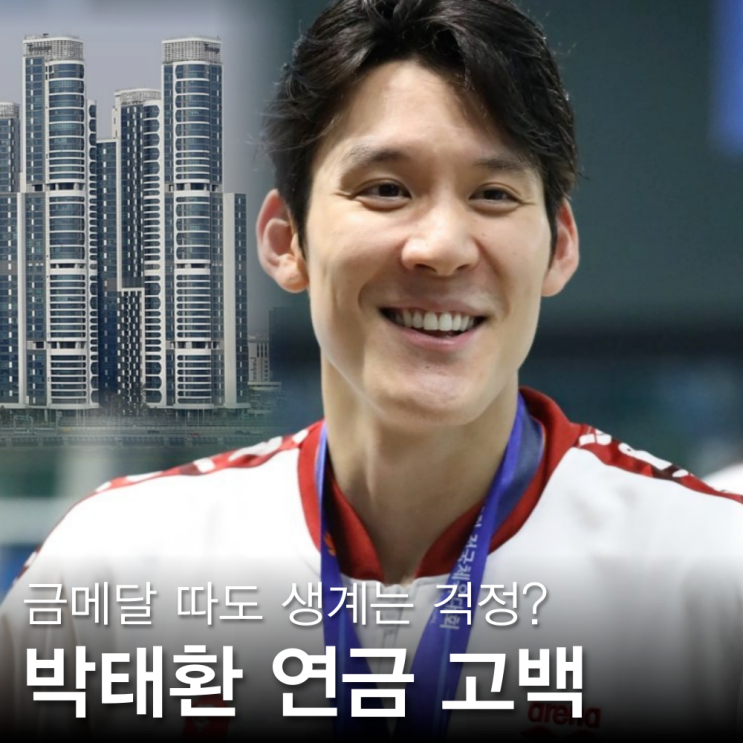 <b>박태환</b> 집 아파트, 연금으로 못 살아? (나이 <b>어머니</b> 프로필)
