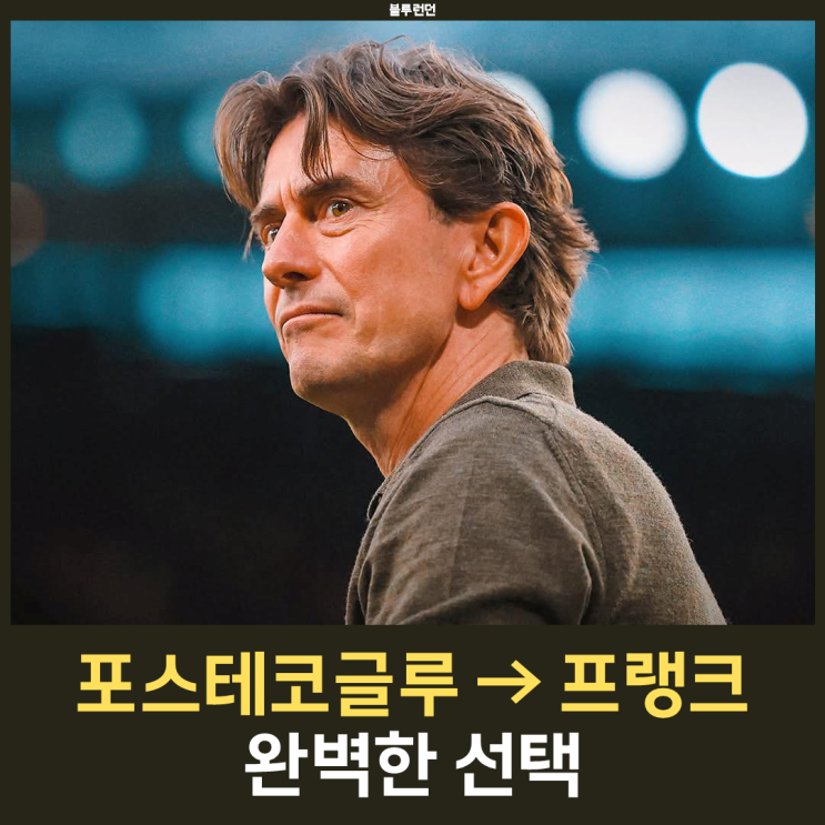 <b>토트넘</b> "<b>토마스 프랭크</b>" <b>감독 선임</b> 공식 발표... 완벽한 선택