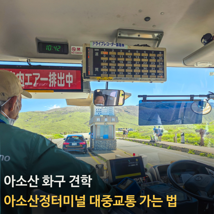 아소산 화구 견학 : 아소산정터미널 대중교통 가는 법, 시간표, 운임, 패스, 구마모토 직행 버스(화구 견학 1편)