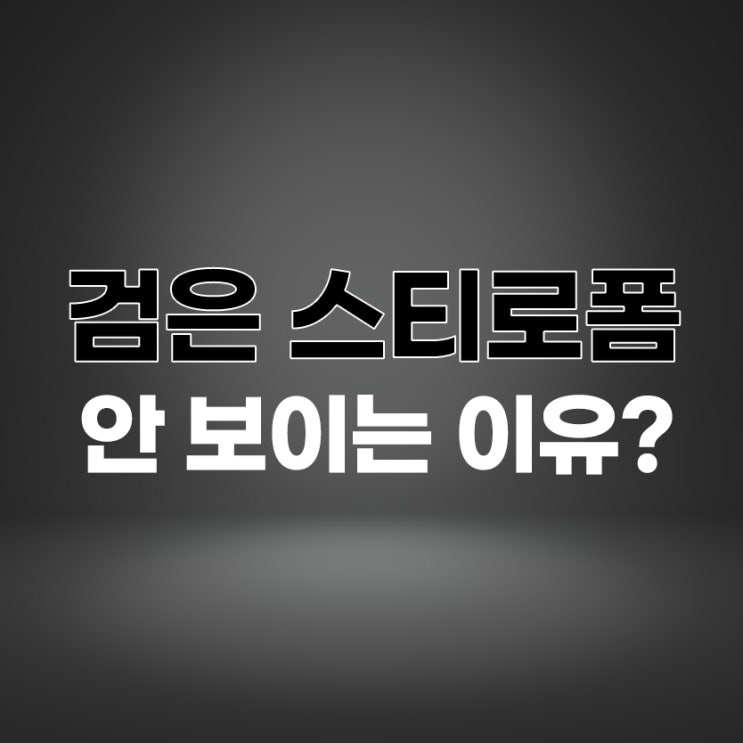  검정 스티로폼 박스 요즘 보이지 않는 이유?!