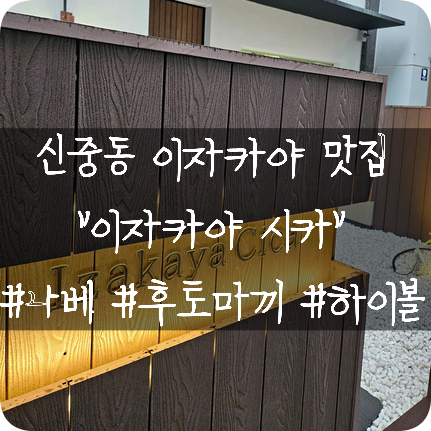  부천신중동이자카야 추천: 나베와 후토마끼가 맛있는 "이자카야시카"+ 하이볼