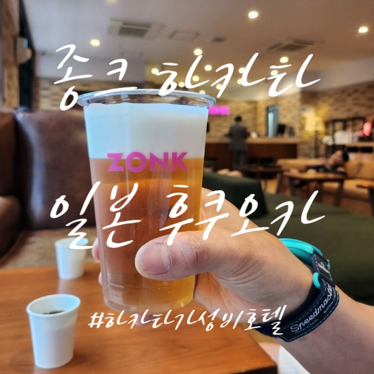  아사히 생맥주를 무제한 공짜로 제공하는 후쿠오카 가성비 호텔 [종크 하카타 ZONK] 하카타역 인근 숙소 추천