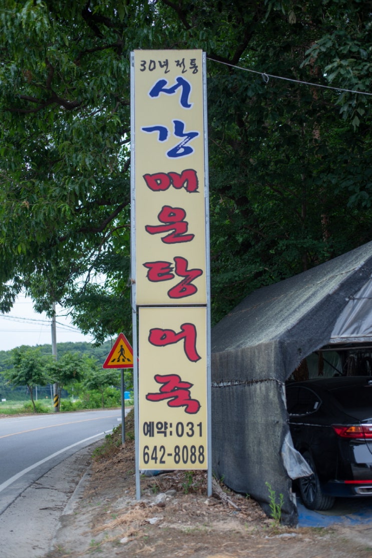  [실크밸리 GC 맛집] 서강 매운탕 어죽 – 율면에서 맛본 30년 전통 ‘이천 어죽·민물매운탕’의 정석