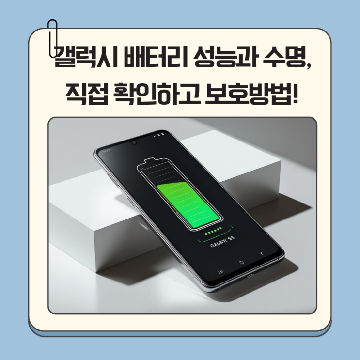 갤럭시 배터리 성능과 수명, 직접 확인하고 보호하는 방법!